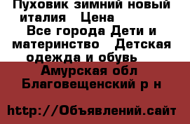 Пуховик зимний новый италия › Цена ­ 5 000 - Все города Дети и материнство » Детская одежда и обувь   . Амурская обл.,Благовещенский р-н